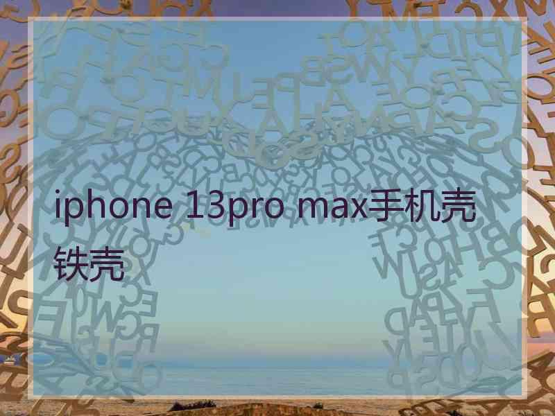 iphone 13pro max手机壳铁壳