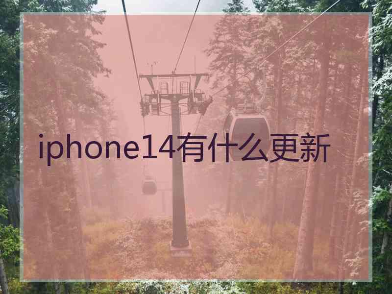 iphone14有什么更新