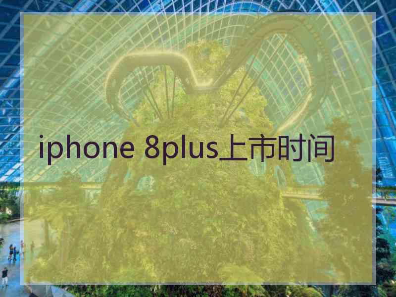 iphone 8plus上市时间