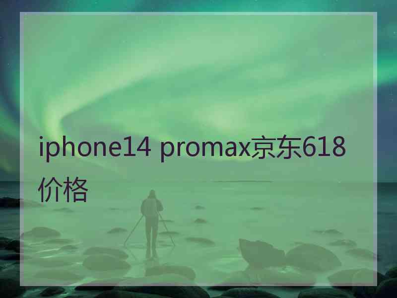 iphone14 promax京东618价格