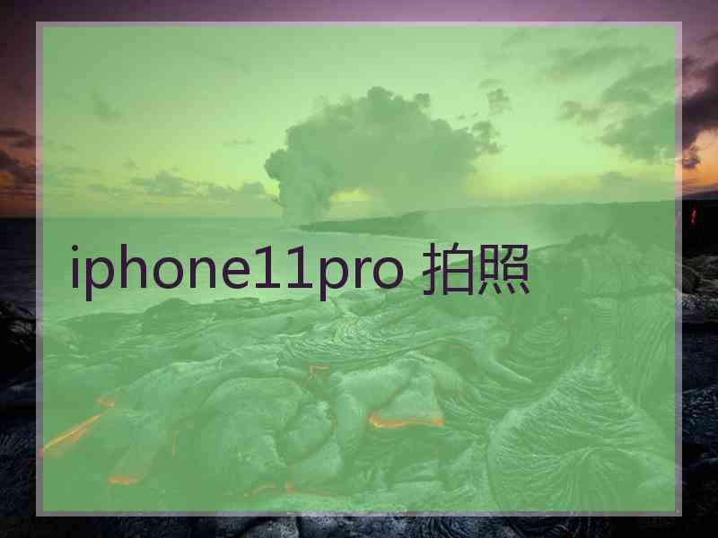 iphone11pro 拍照