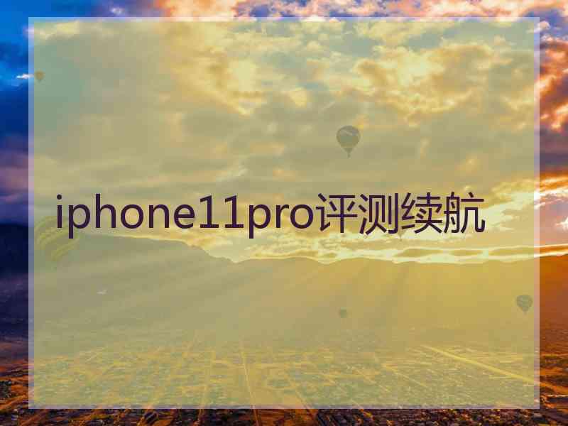 iphone11pro评测续航