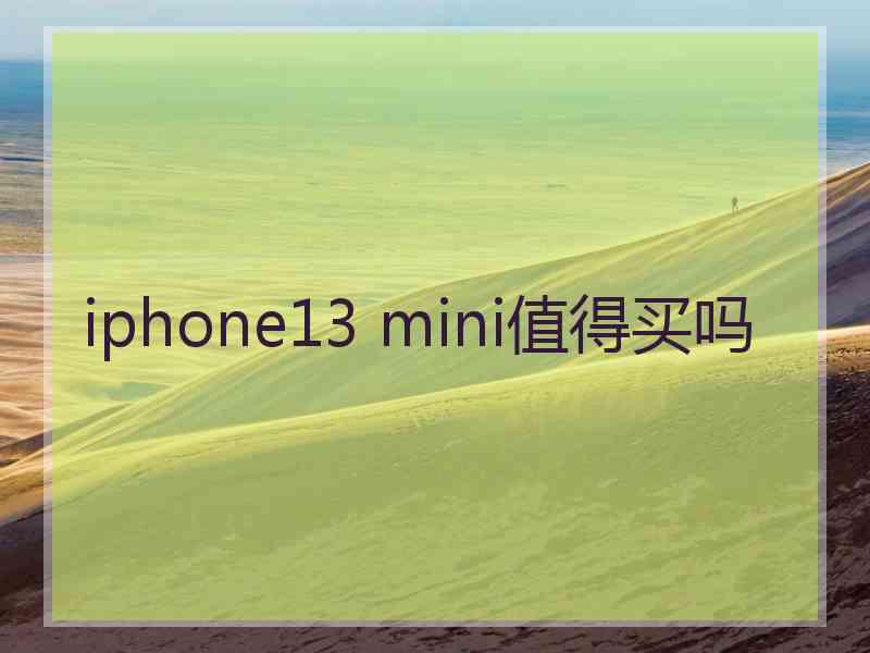 iphone13 mini值得买吗