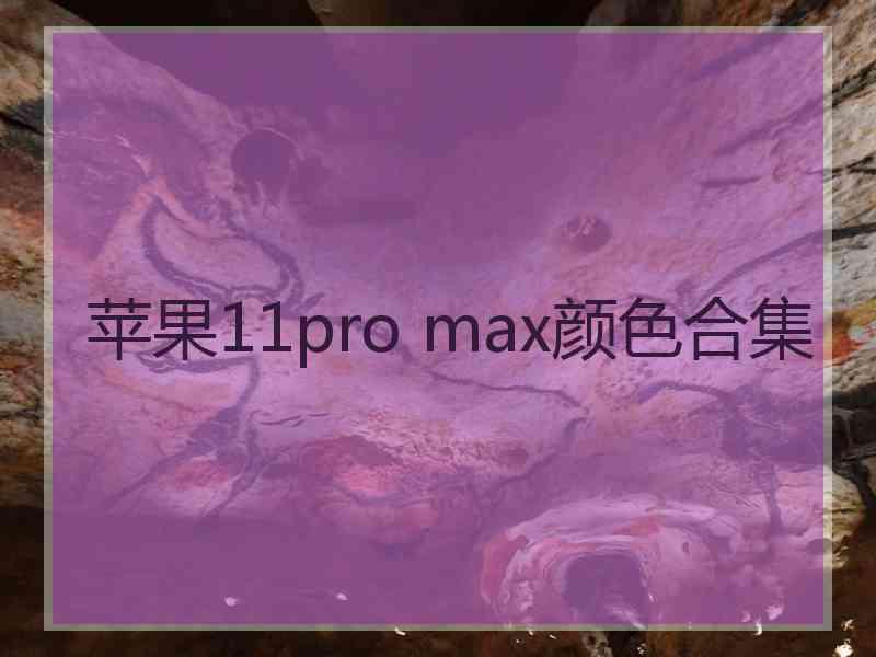 苹果11pro max颜色合集