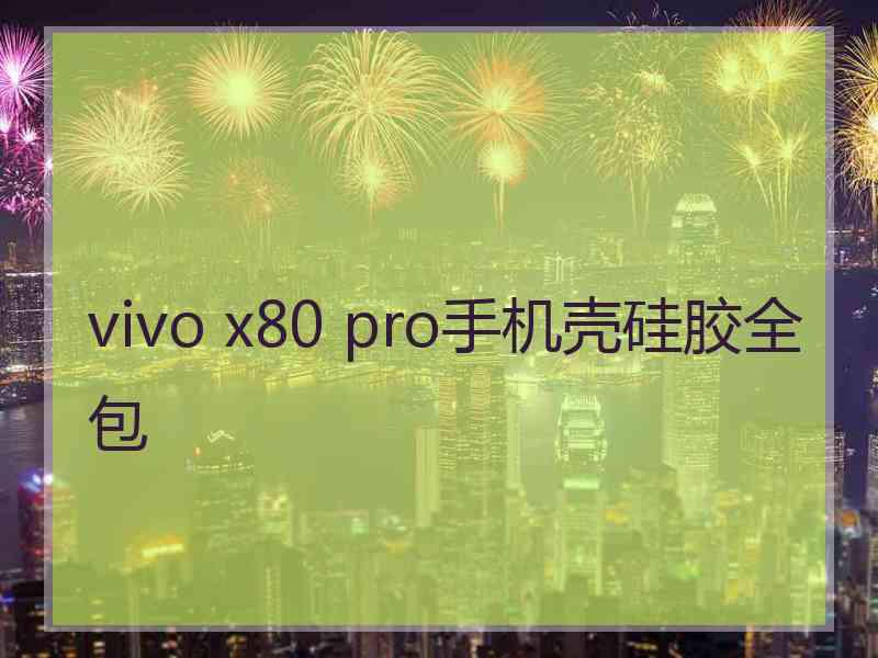 vivo x80 pro手机壳硅胶全包