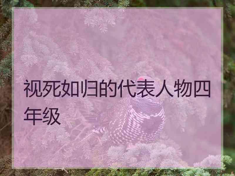 视死如归的代表人物四年级