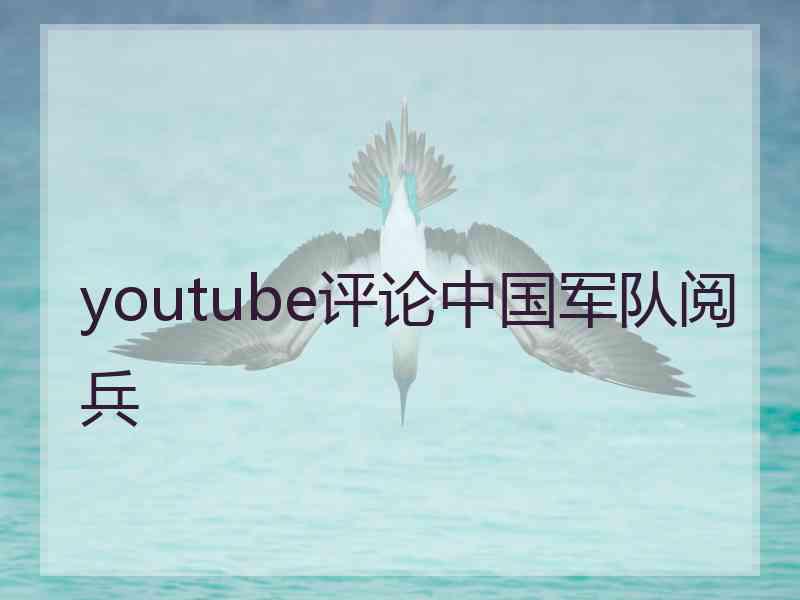 youtube评论中国军队阅兵