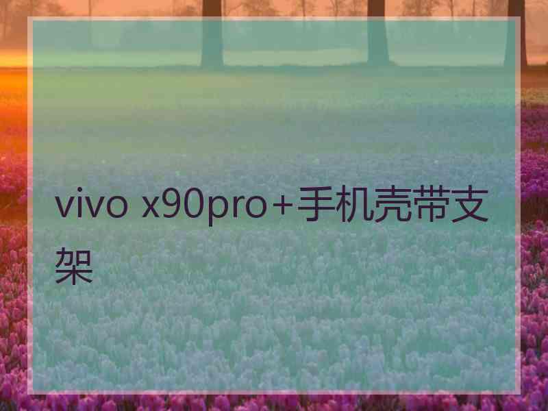 vivo x90pro+手机壳带支架