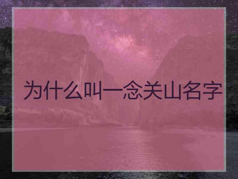 为什么叫一念关山名字