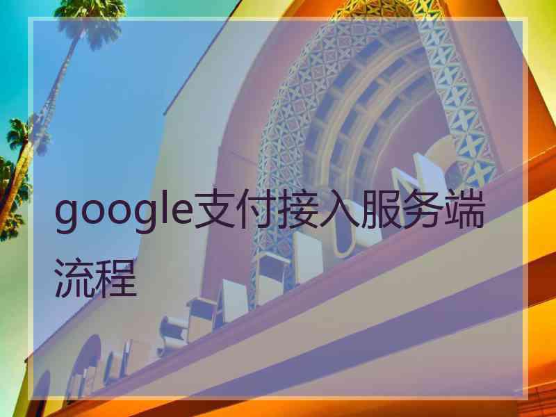 google支付接入服务端流程