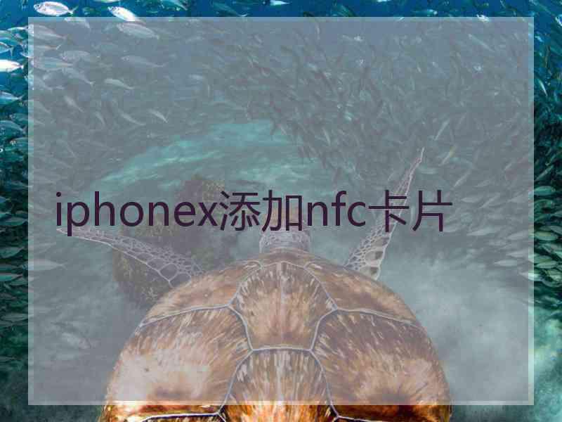 iphonex添加nfc卡片