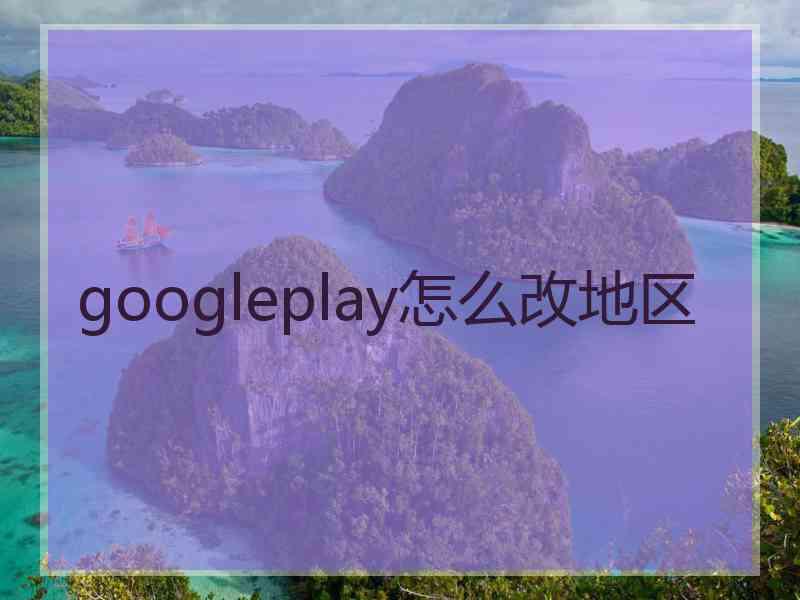 googleplay怎么改地区