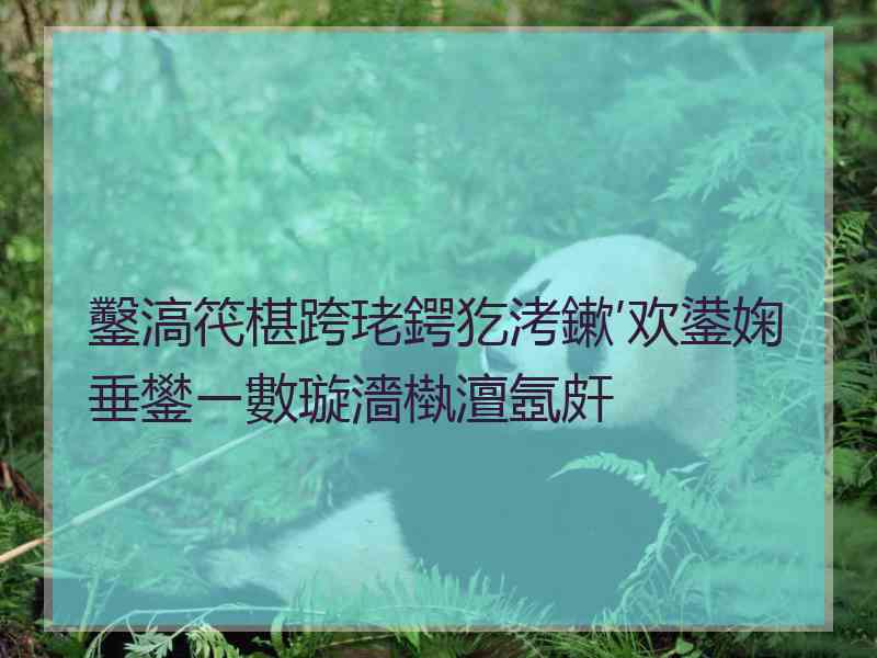 鑿滈笩椹跨珯鍔犵洘鏉′欢鍙婅垂鐢ㄧ數璇濇槸澶氬皯