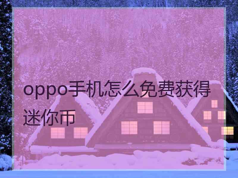 oppo手机怎么免费获得迷你币