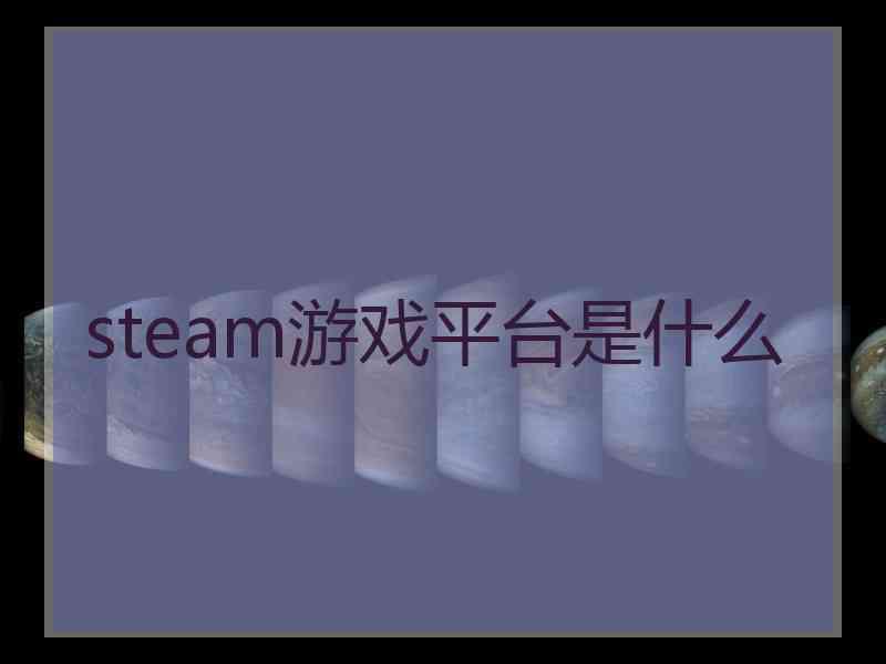 steam游戏平台是什么