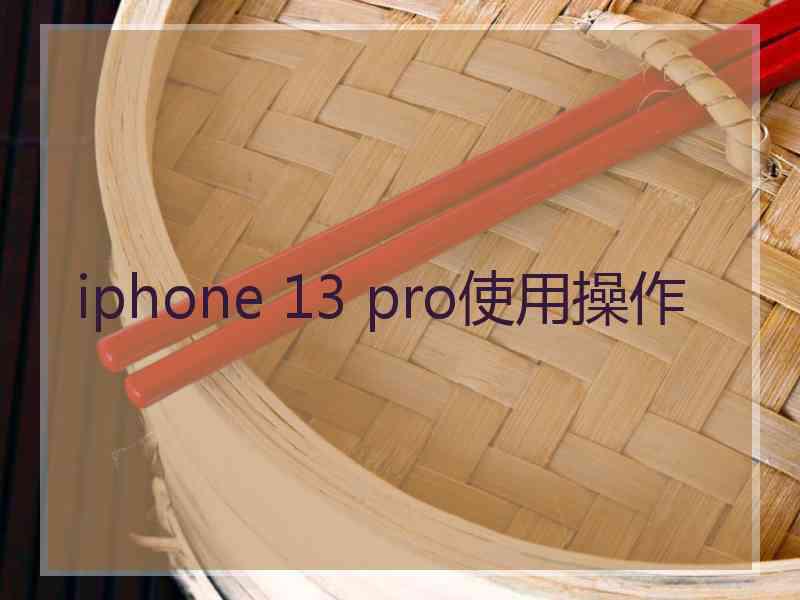 iphone 13 pro使用操作