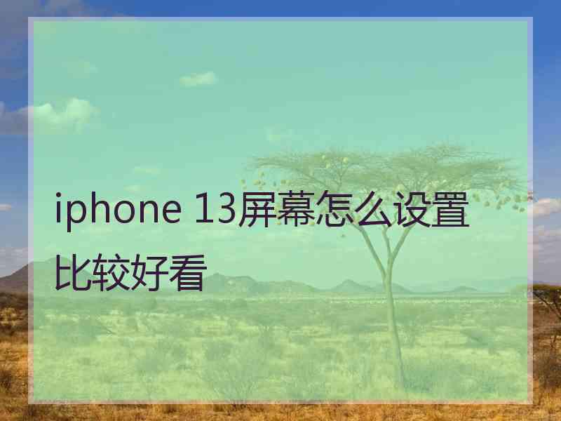 iphone 13屏幕怎么设置比较好看