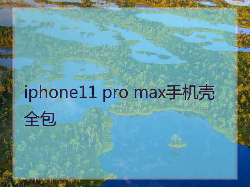 iphone11 pro max手机壳全包