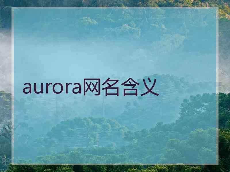 aurora网名含义