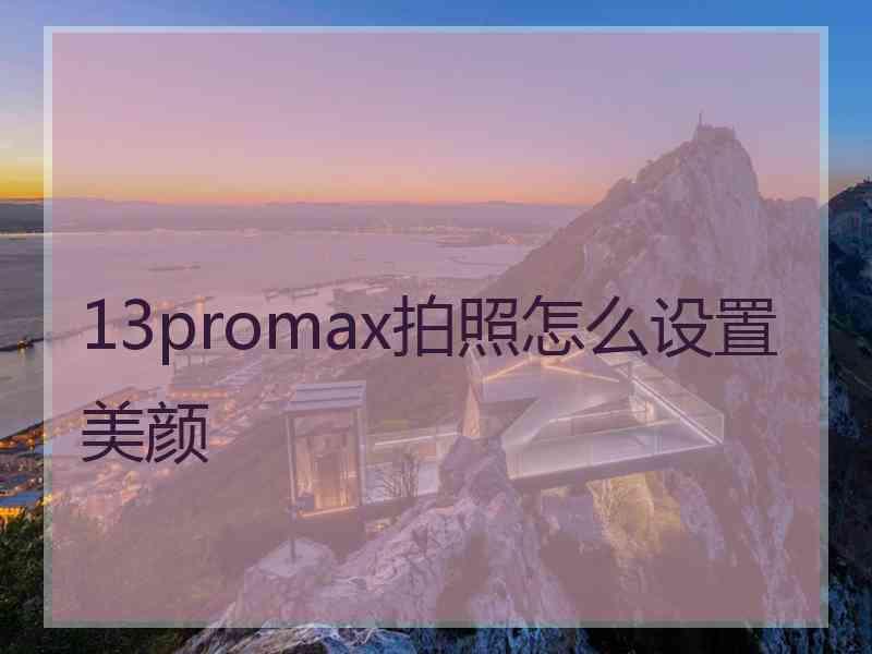 13promax拍照怎么设置美颜