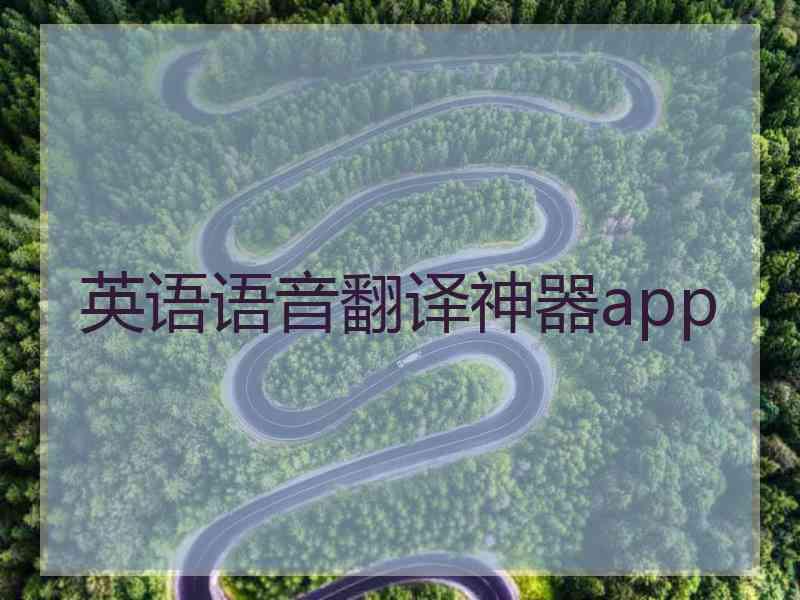 英语语音翻译神器app