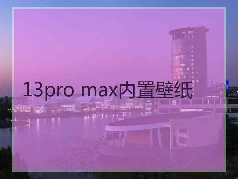 13pro max内置壁纸