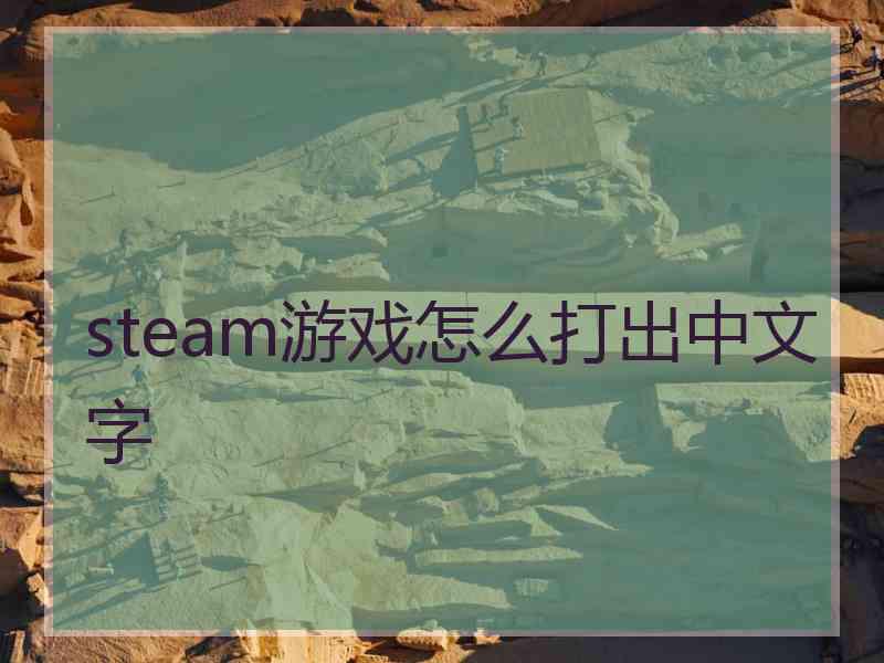 steam游戏怎么打出中文字