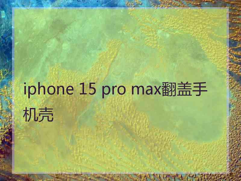 iphone 15 pro max翻盖手机壳