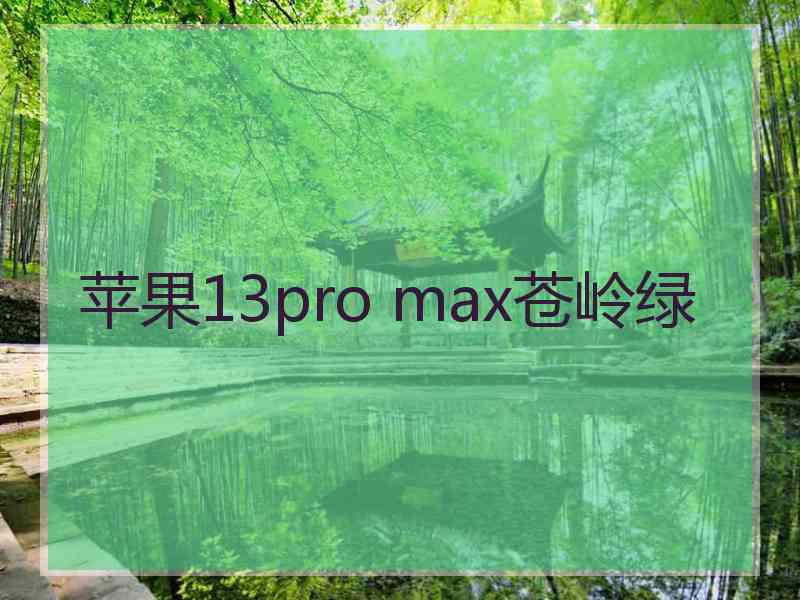 苹果13pro max苍岭绿