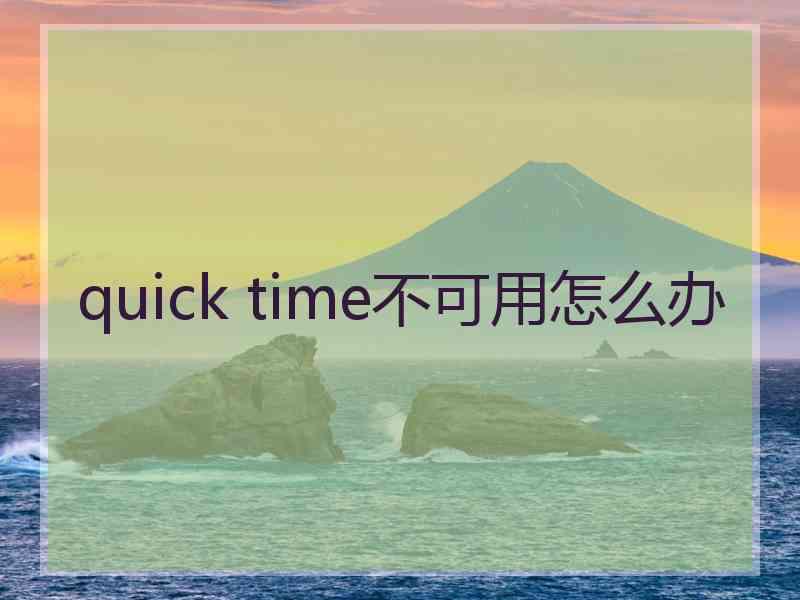 quick time不可用怎么办