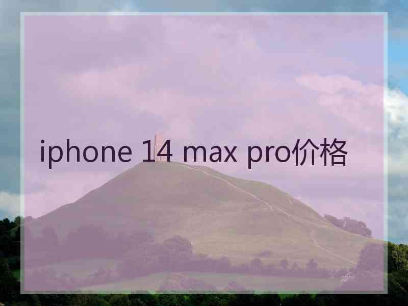 iphone 14 max pro价格