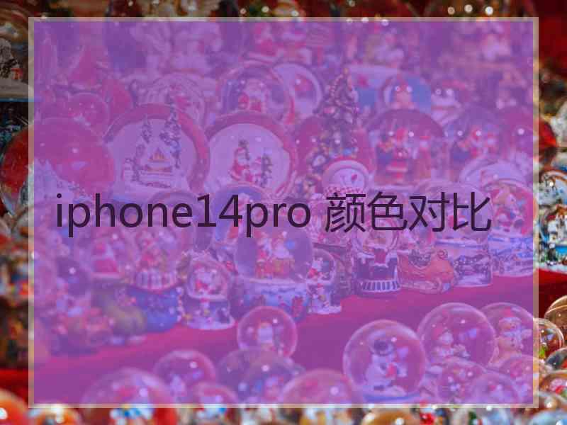 iphone14pro 颜色对比