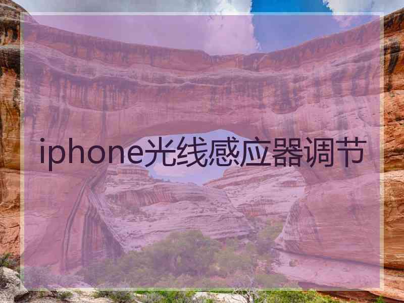 iphone光线感应器调节