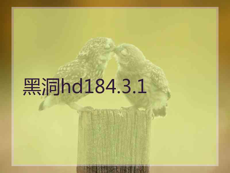 黑洞hd184.3.1