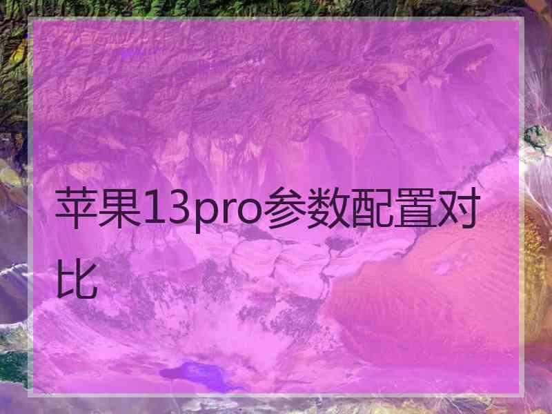 苹果13pro参数配置对比