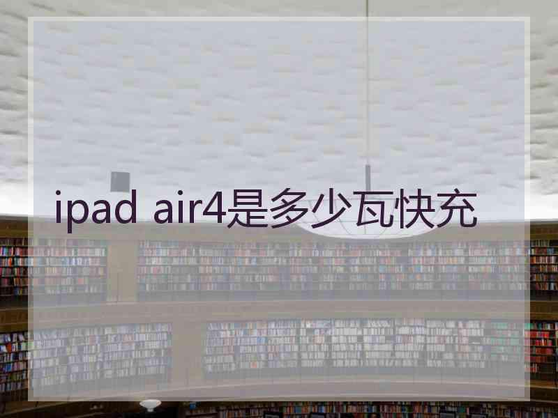 ipad air4是多少瓦快充