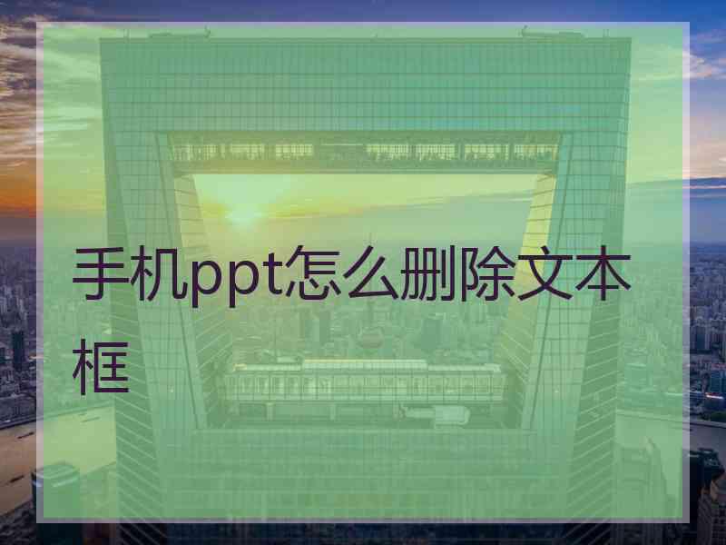 手机ppt怎么删除文本框