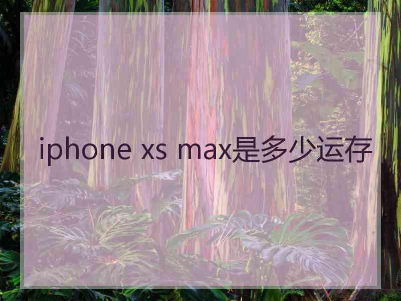 iphone xs max是多少运存