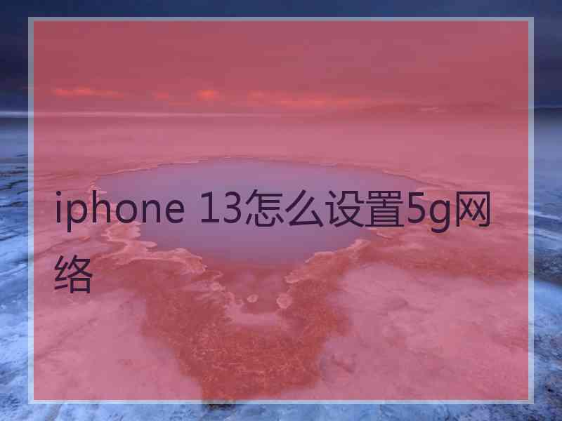 iphone 13怎么设置5g网络