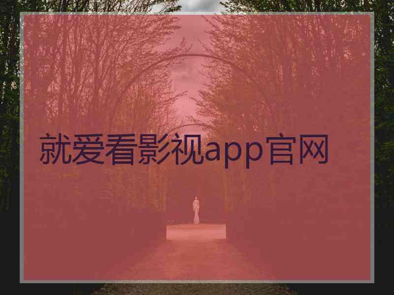 就爱看影视app官网