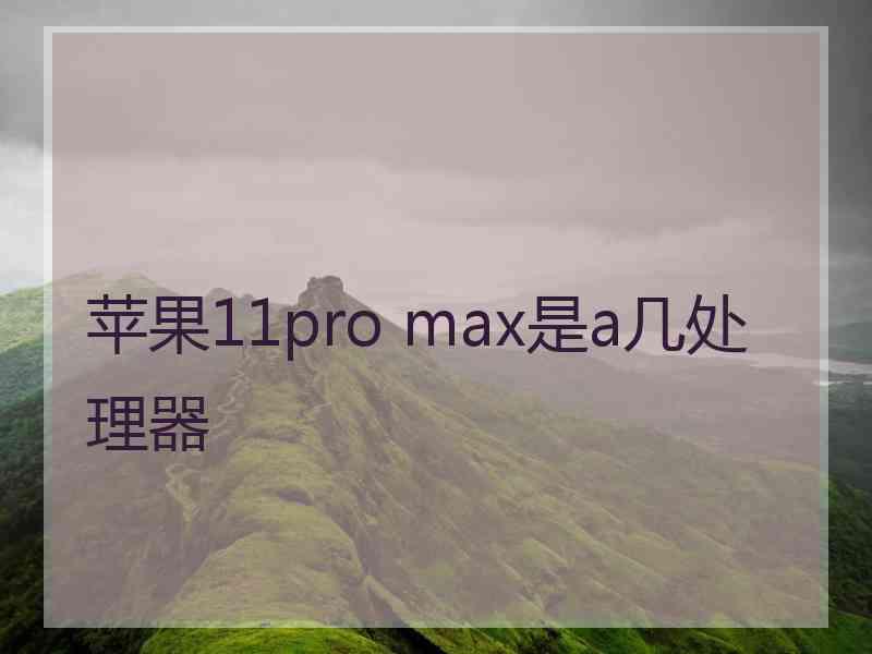 苹果11pro max是a几处理器