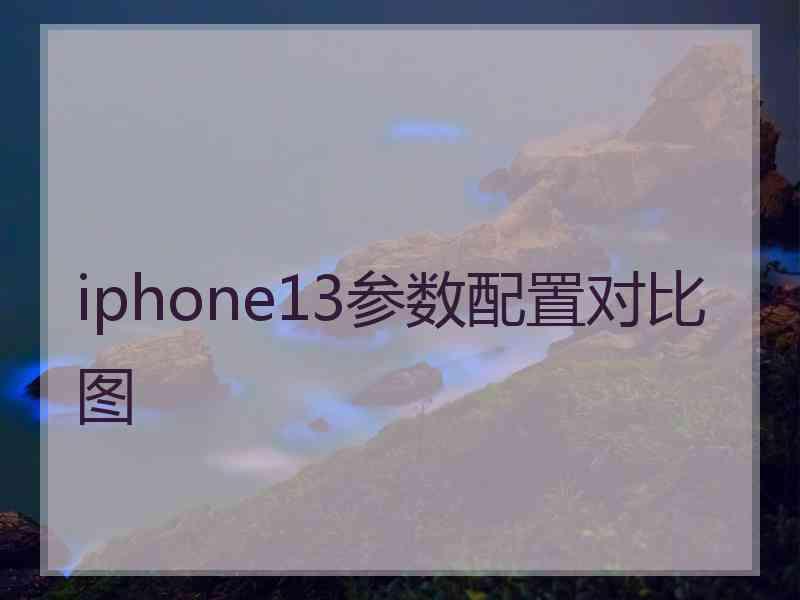 iphone13参数配置对比图