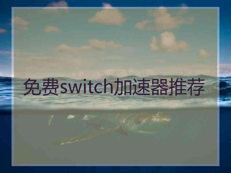 免费switch加速器推荐