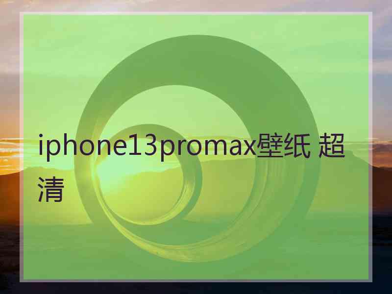 iphone13promax壁纸 超清