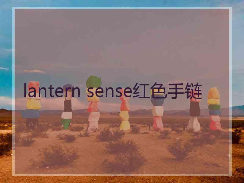 lantern sense红色手链