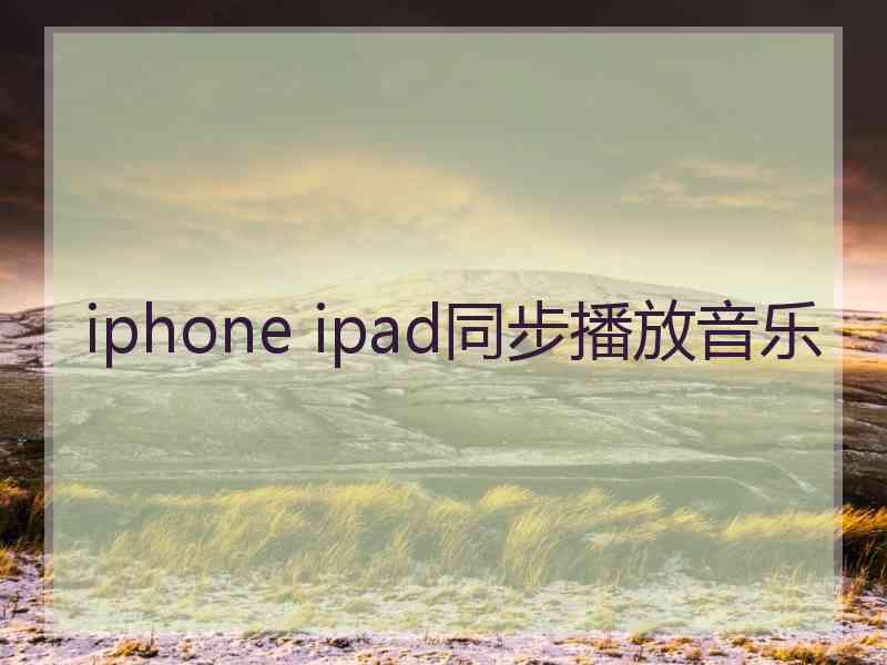 iphone ipad同步播放音乐