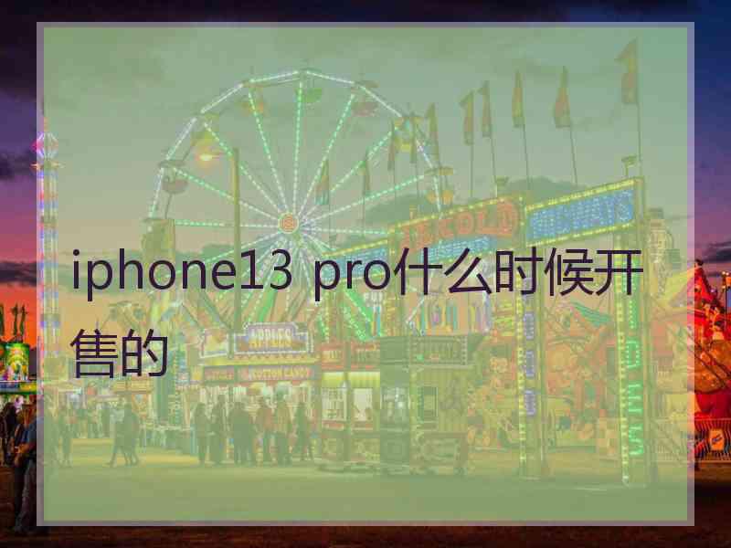 iphone13 pro什么时候开售的