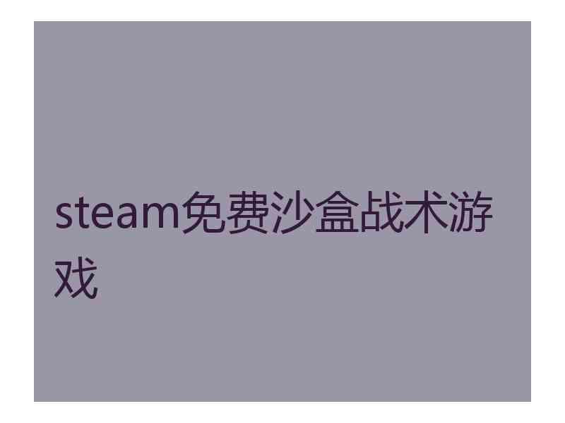 steam免费沙盒战术游戏