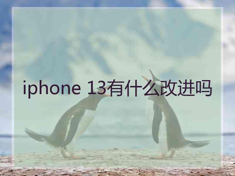 iphone 13有什么改进吗