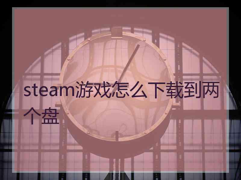 steam游戏怎么下载到两个盘